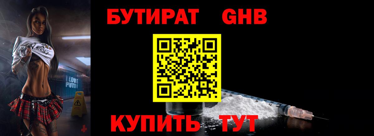 БУТИРАТ  БУТИРАТ GHB  Вход с VPN  Коркино 