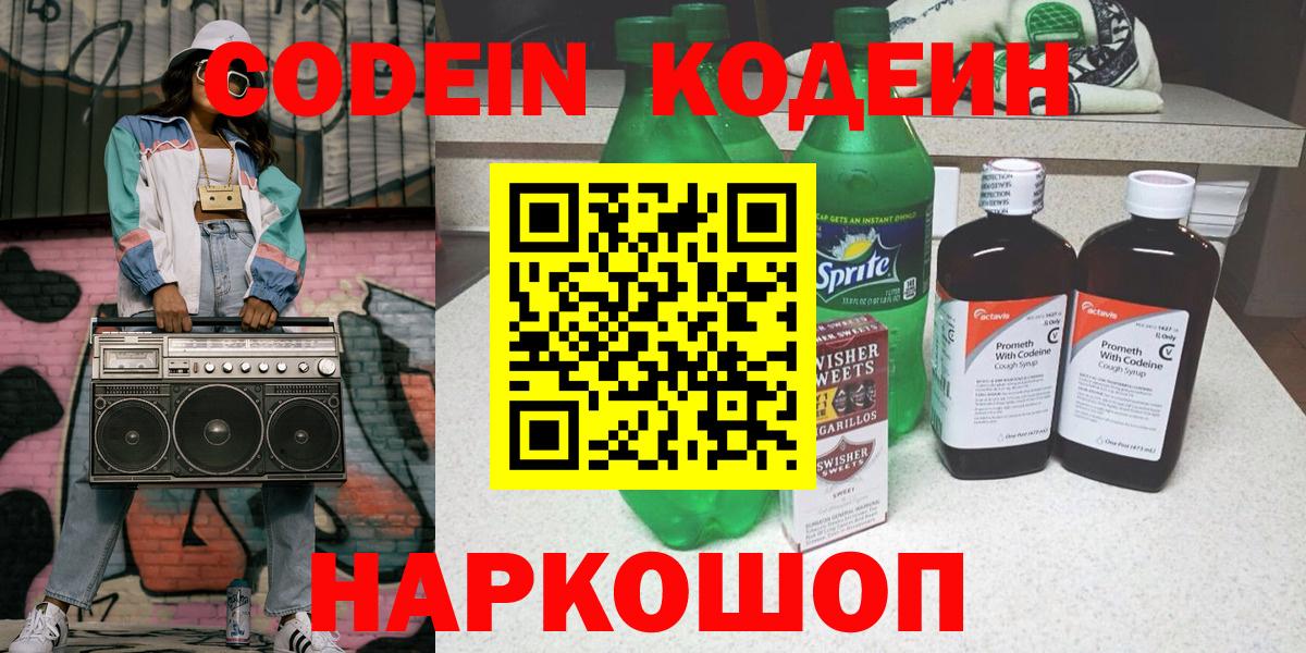 Codein напиток Lean (лин)  Вход с VPN  Коркино  Codein Purple Drank 